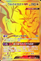 ウルトラネクロズマGX UR (250/150) [SM8B] 