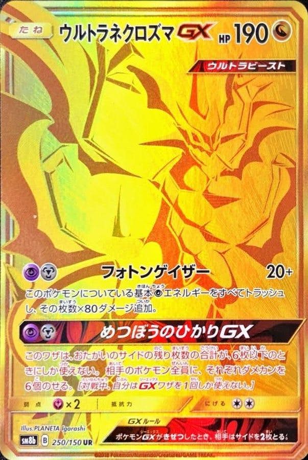 ウルトラネクロズマGX UR (250/150) [SM8B] 