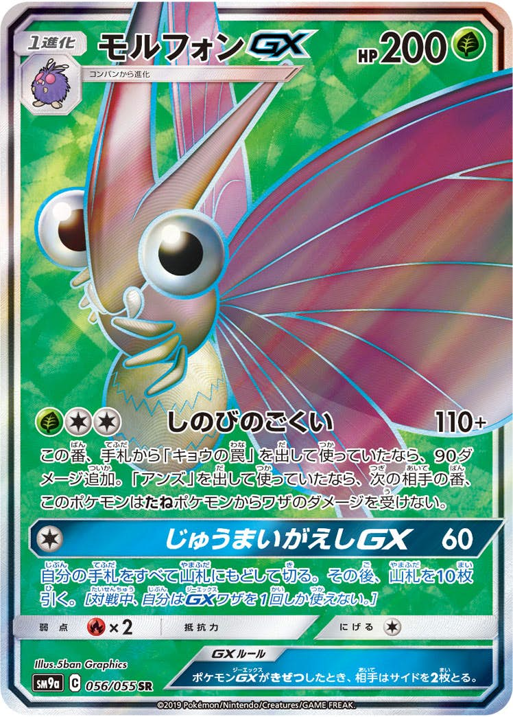 モルフォンGX(056/055) [sm9a] {SR}