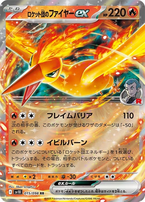 ロケット団のファイヤーex RR (015/098) [sv10] 