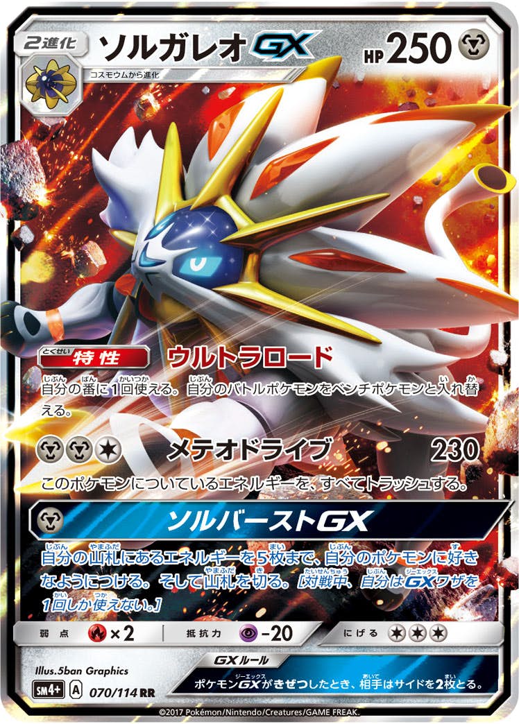 ソルガレオGX RR (070/114) [SM4P] 