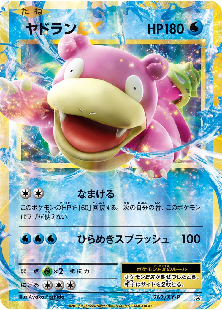 ヤドランEX PROMO (262/XY-P) [XYP] 