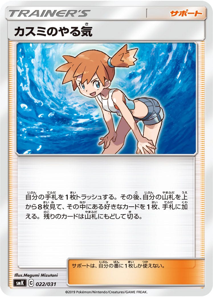 状態A-】カスミのやる気(022/031) [SMK] の通販・買取価格（ポケモン