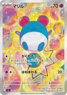 マリル(AR仕様)(748/742) [MC] 