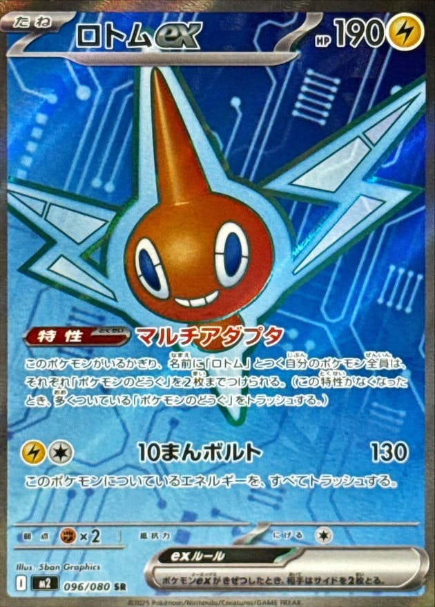 ロトムex SR (096/080) [M2] 