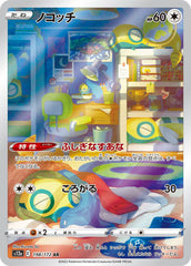 【状態B】ノコッチ AR (198/172) [s12a]