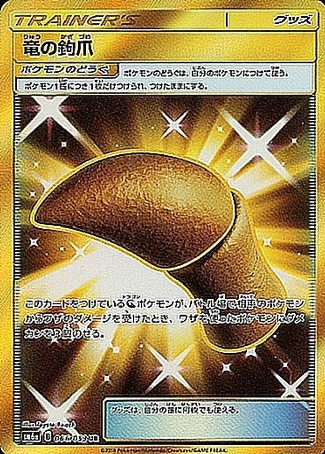 竜の鉤爪 UR (066/053) [SM6A] 