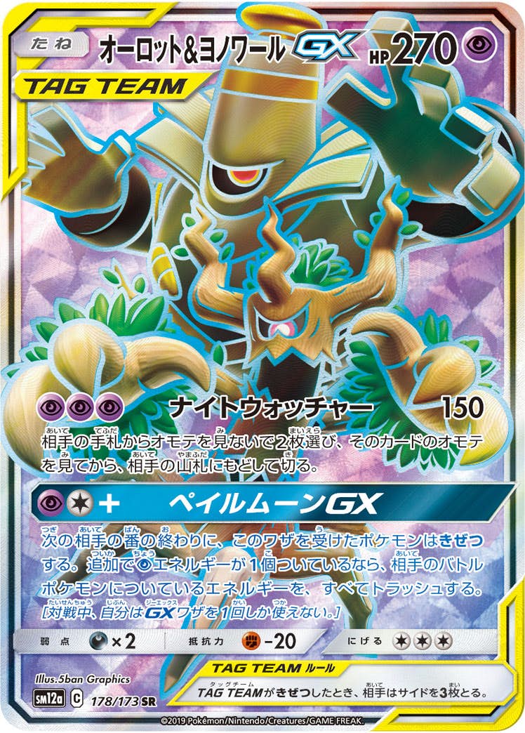 オーロット&ヨノワールGX SR (178/173) [SM12A] 