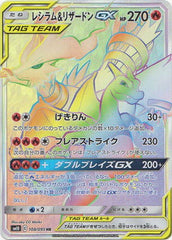 【状態A】レシラム&リザードンGX HR (108/095) [SM10]