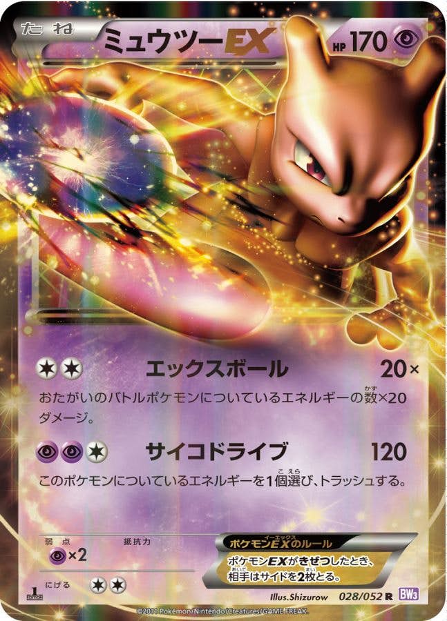 ミュウツーEX SR BW3 サイコドライブ エラー 状態B】ミュウツーEX R (028/052) [BW3] の通販・買取価格
