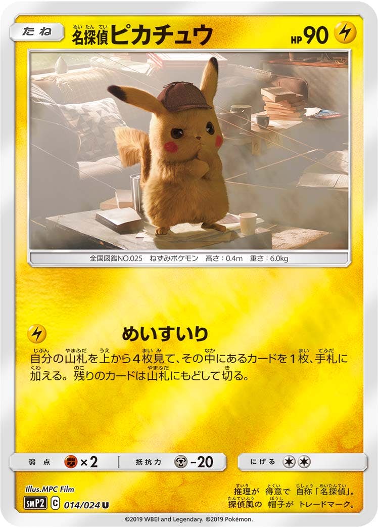 ムービースペシャルパック「名探偵ピカチュウ」のポケモンカード