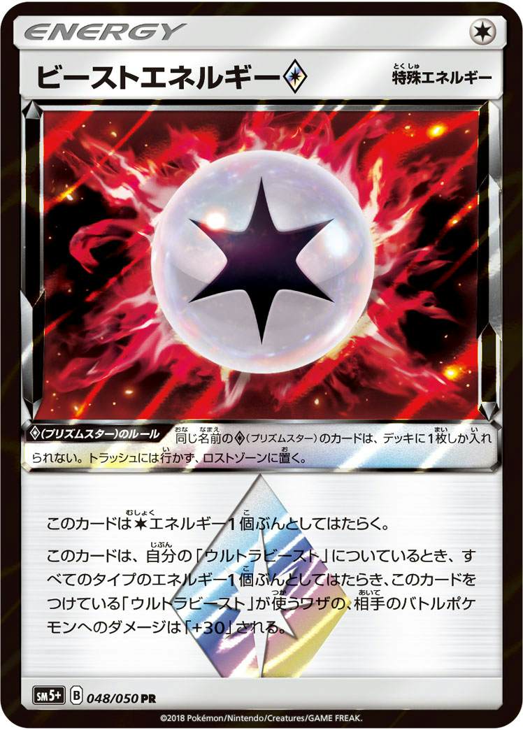 ビーストエネルギー PR (048/050) [SM5+]