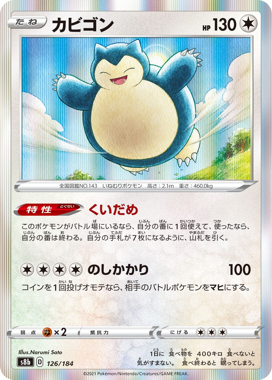 状態A-】カビゴン(126/184) [S8B] の通販・買取価格（ポケモンカード）