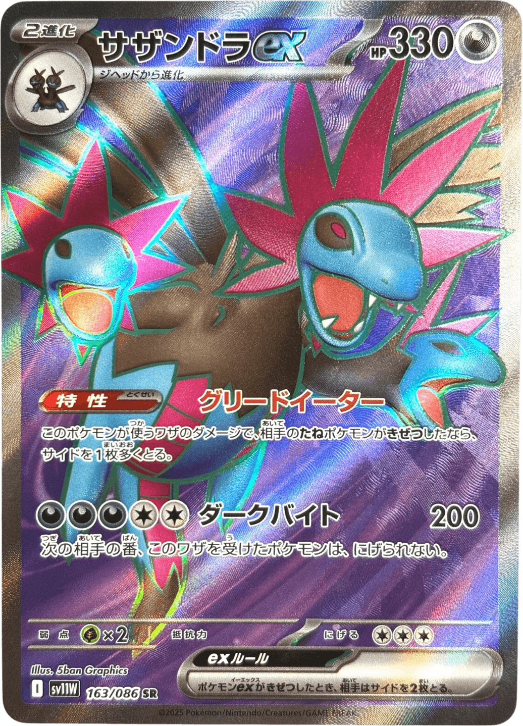 サザンドラex SR (163/086) [SV11W] 