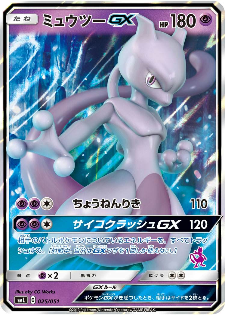 ミュウツーGX(025/051) [SML]