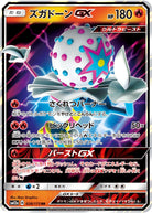 ズガドーンGX RR (028/173) [SM12A] 