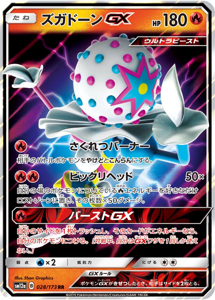ズガドーンGX RR (028/173) [SM12A] 