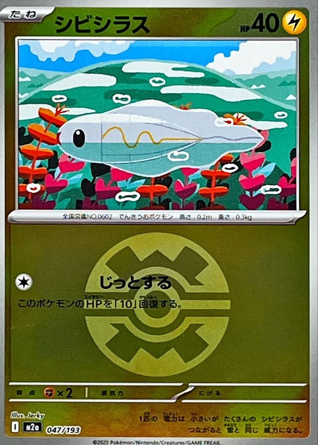 シビシラス(クイックボールミラー)(047/193) [M2A] 