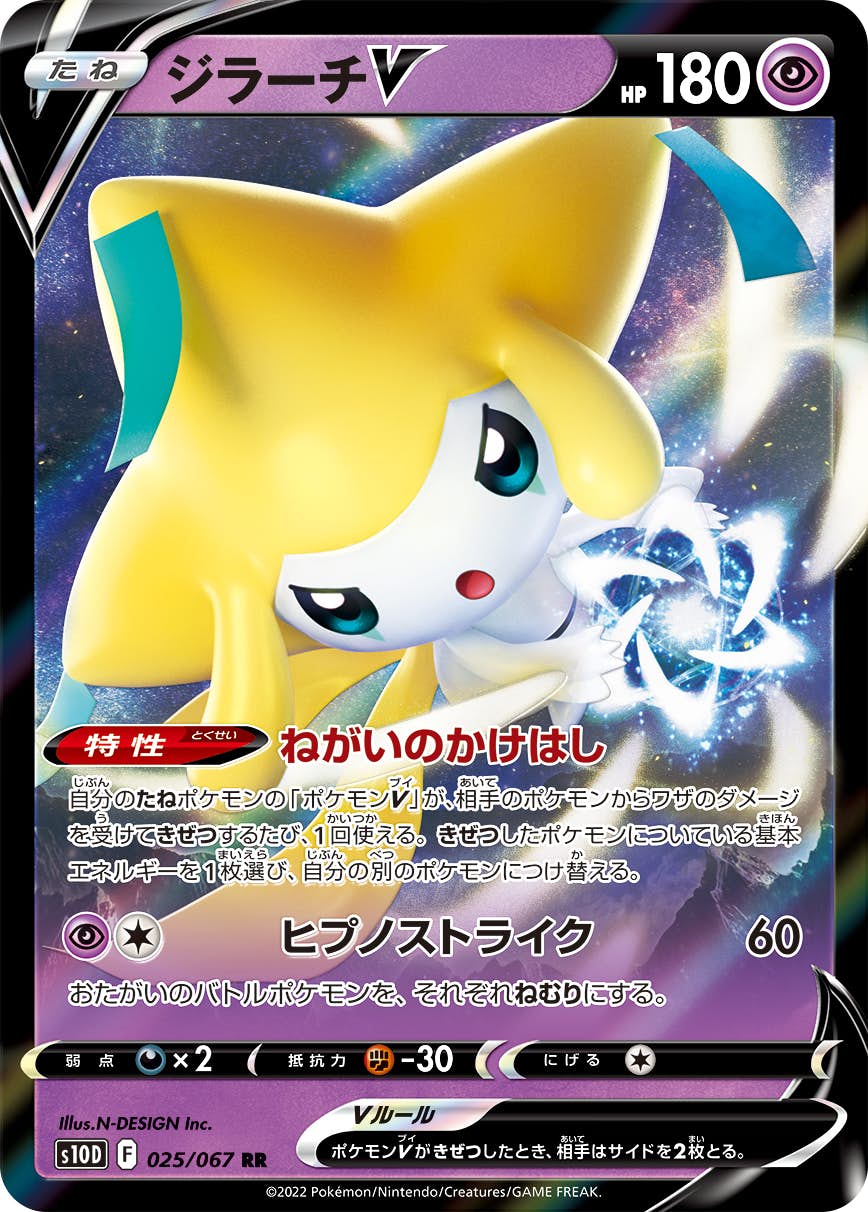 ジラーチV RR (025/067) [S10D] 