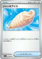 ジャンボアイス U (073/080) [M2] 