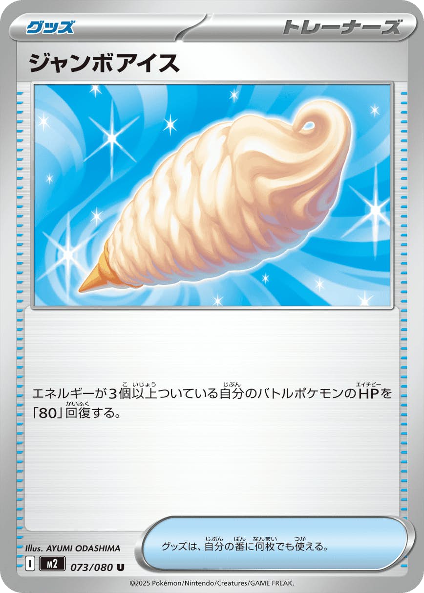 ジャンボアイス U (073/080) [M2] 