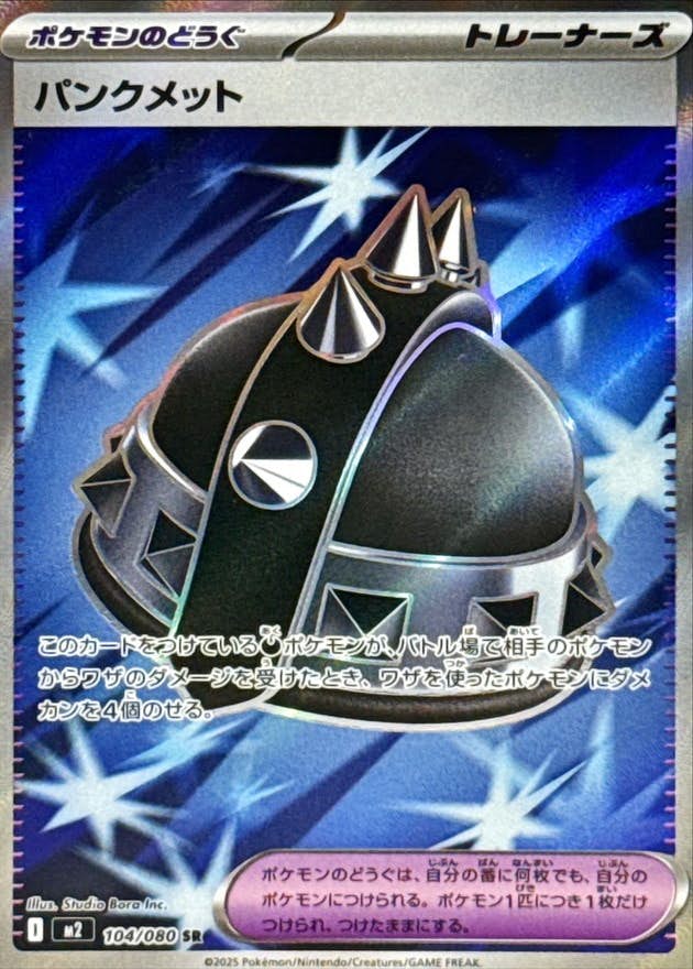 パンクメット SR (104/080) [M2] 
