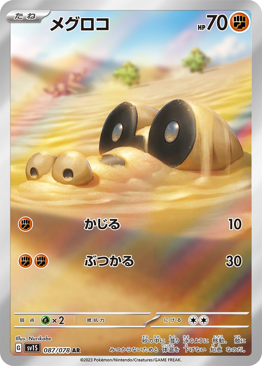 メグロコ ar商品一覧（ポケモンカード） – トレカ（TCG）通販・買取