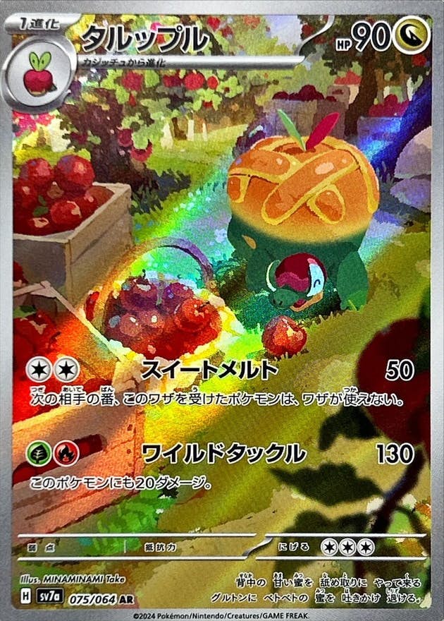 状態A-】タルップル AR (075/064) [SV7a] の通販・買取価格（ポケモン