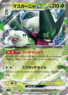 マスカーニャex RR (007/073) [SV1A] 