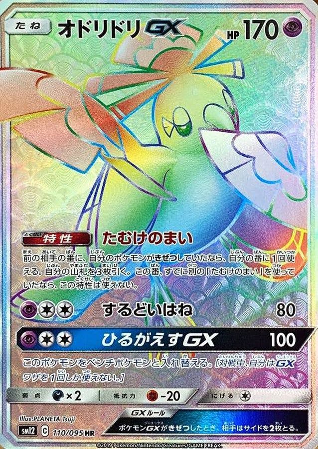 オドリドリGX HR (110/095) [SM12] 