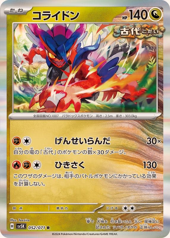 コライドン R (052/071) [SV5K] 