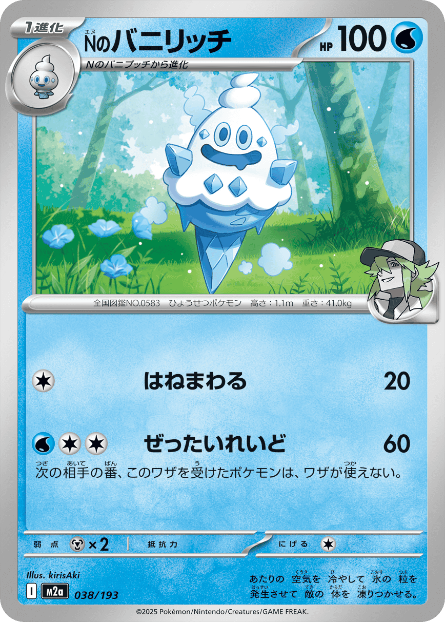 Nのバニリッチ(038/193) [M2A] 