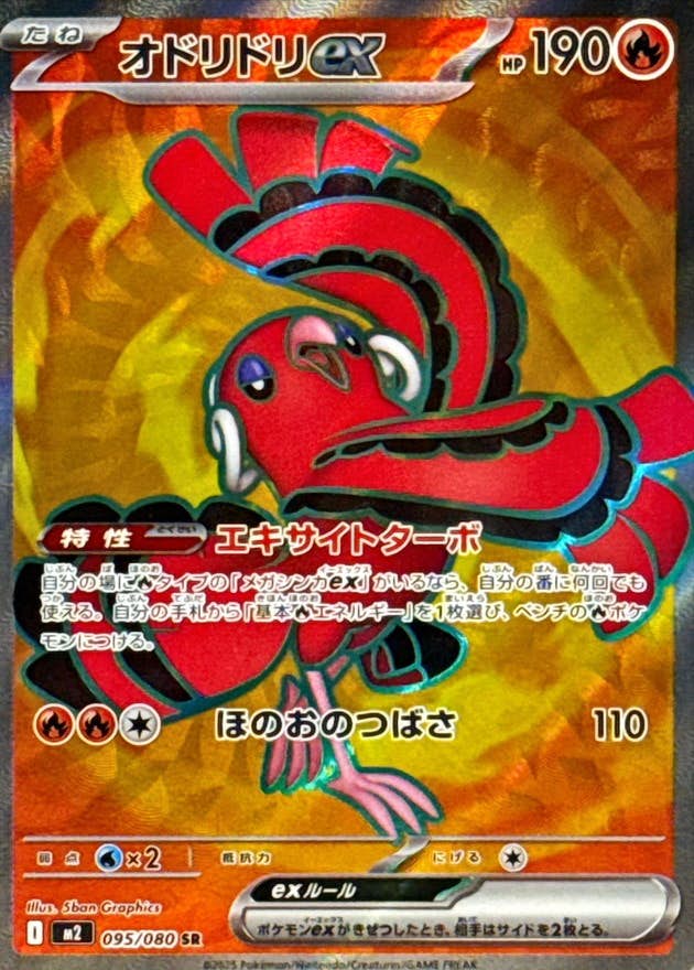 オドリドリex SR (095/080) [M2] 