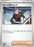 ロケット団のラムダ(179/193) [M2A] 