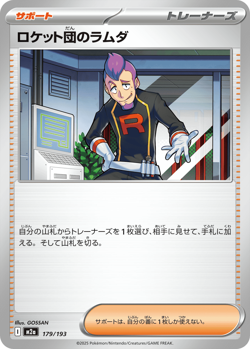 ロケット団のラムダ(179/193) [M2A] 