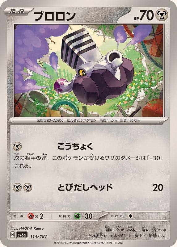 ブロロン(114/187) [SV8A] 
