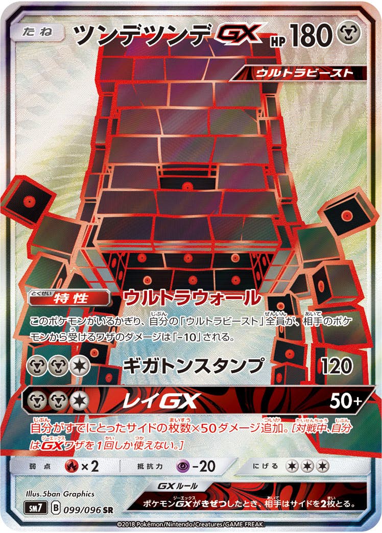 状態B】ツンデツンデGX SR (099/096) [SM7] の通販・買取価格