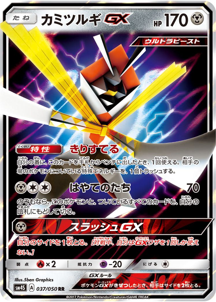 カミツルギGX RR (037/050) [SM4S] 