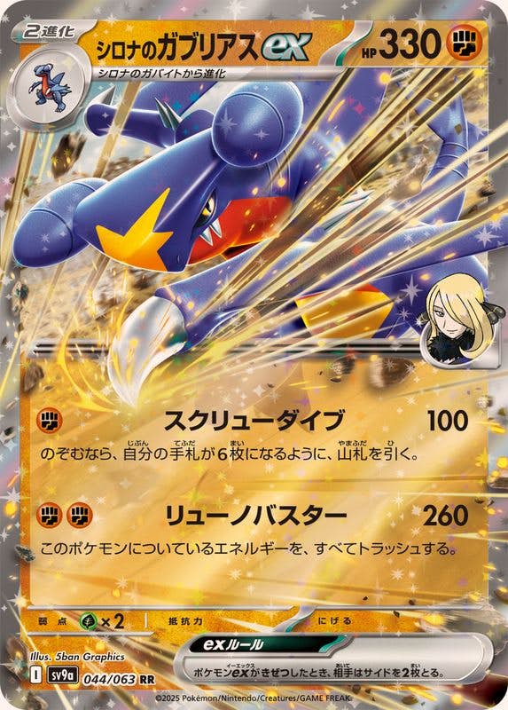 ガブリアスV CSR シロナのガブリアスex SAR&UR PSA10 3連番 シロナのガブリアスex (SAR)[sv9a]の価格・値段と買取相場