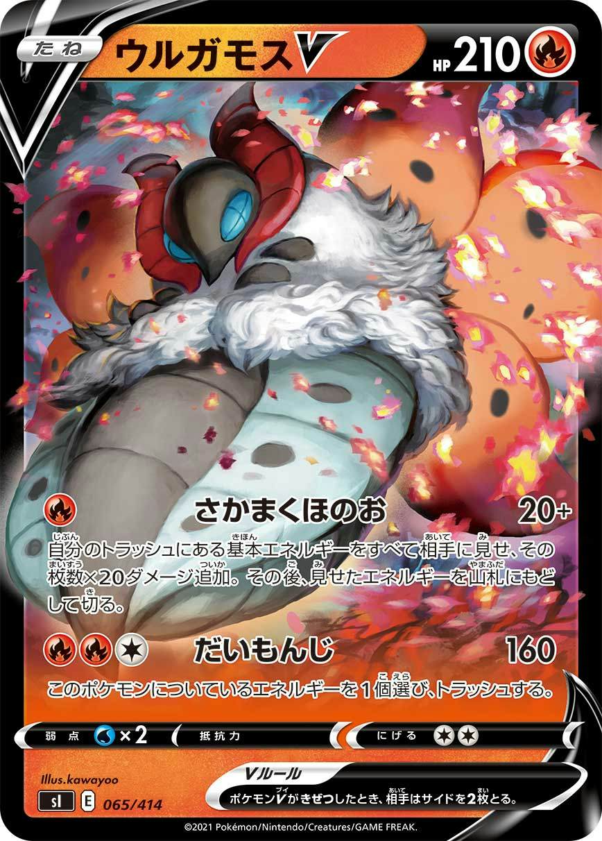 ウルガモスV(ノーマル仕様)(065/414) [SI] 
