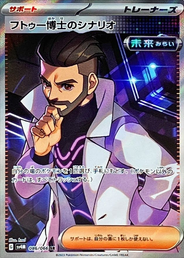 状態B】フトゥー博士のシナリオ SR (086/066) [sv4M] の通販・買取価格