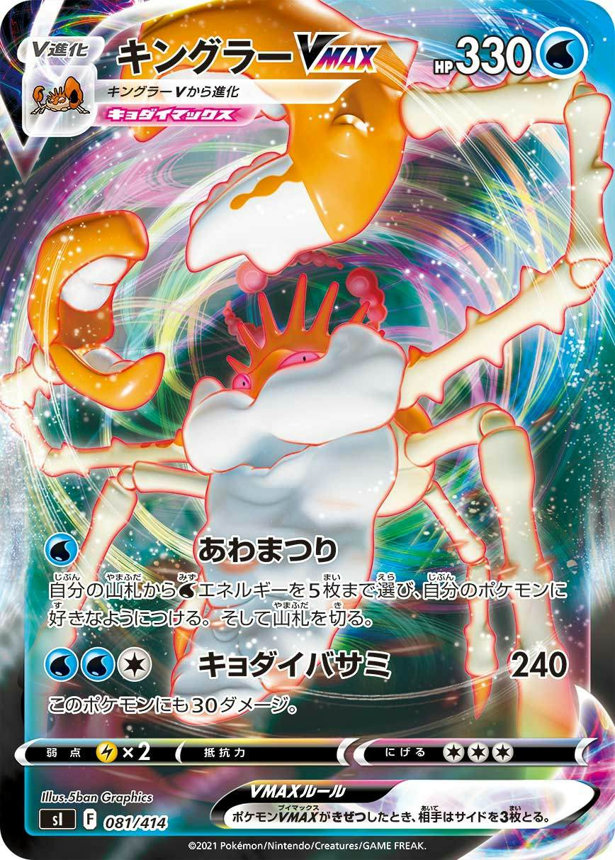 キングラーVMAX(ミラー)(081/414) [SI] 