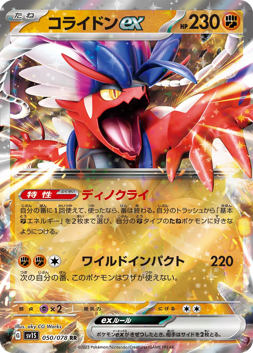 コライドンex RR (050/078) [SV1S] 