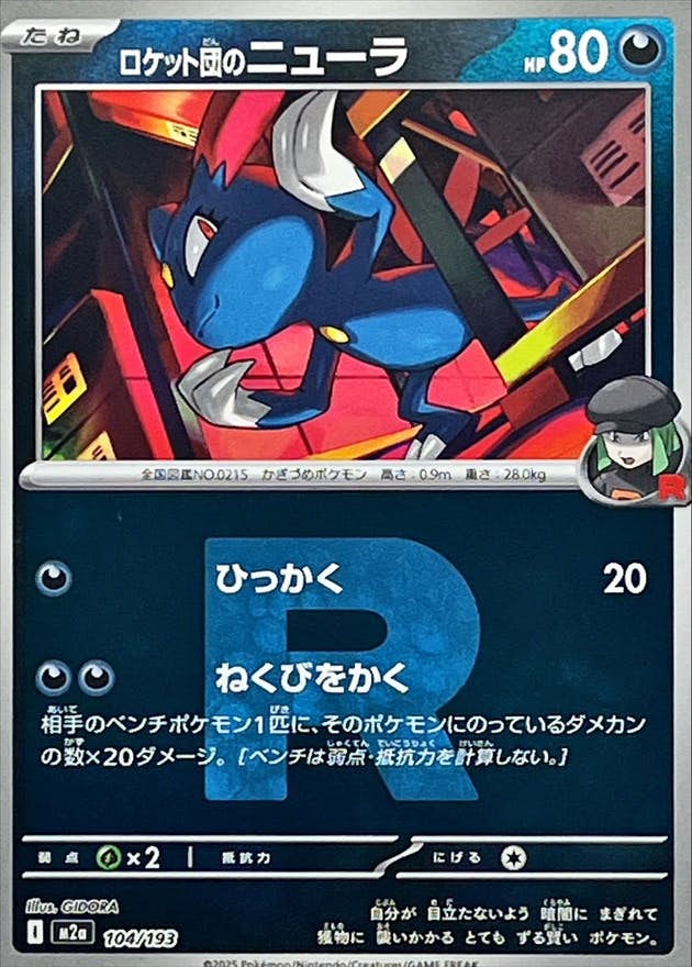 ロケット団のニューラ(R団ミラー)(104/193) [M2A]
