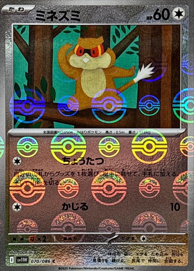ミネズミ(モンスターボールミラー) C (070/086) [SV11W]