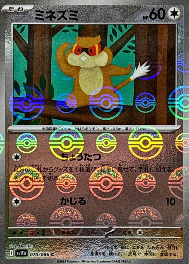 ミネズミ(モンスターボールミラー) C (070/086) [SV11W] 