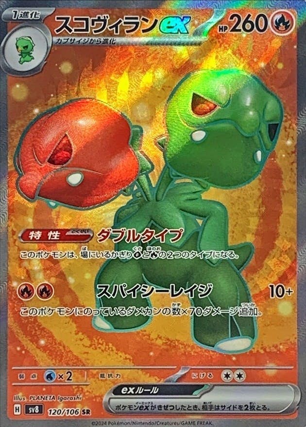 状態B】スコヴィランex SR (120/106) [SV8] の通販・買取価格