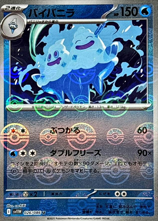 バイバニラ(モンスターボールミラー) U (026/086) [SV11W] 