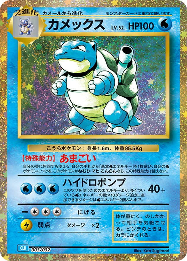 カメックス(Classic)(003/032) [JTC] ※未開封品