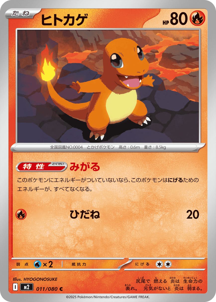 ヒトカゲ C (011/080) [M2] 